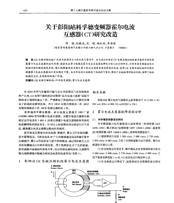 关于彭阳站科孚德变频器霍尔电流互感器(CT)研究改造