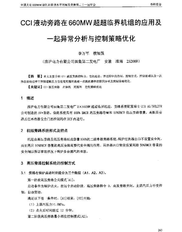 CCI液动旁路在660MW超超临界机组的应用及一起异常分析与控制策略优化