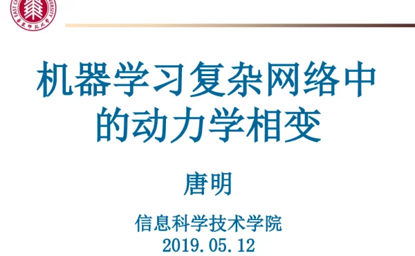 机器学习复杂网络中的动力学相变