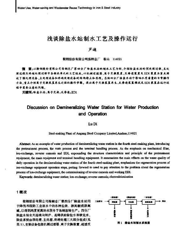 浅谈除盐水站制水工艺及操作运行