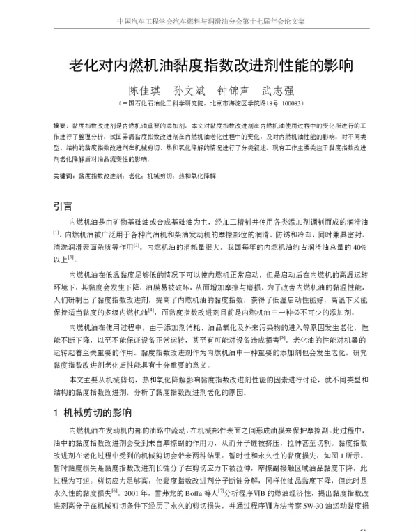 老化对内燃机油黏度指数改进剂性能的影响