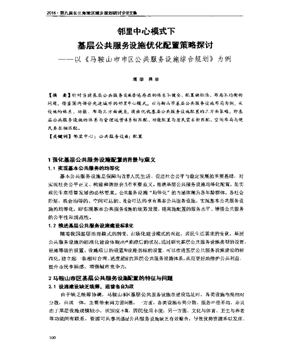 邻里中心模式下基层公共服务设施优化配置策略探讨--以《马鞍山市市区公共服务设施综合规划》为例