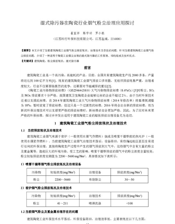 湿式除污器在陶瓷行业烟气粉尘治理应用探讨