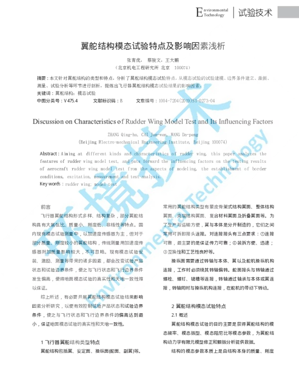 翼舵结构模态试验特点及影响因素浅析
