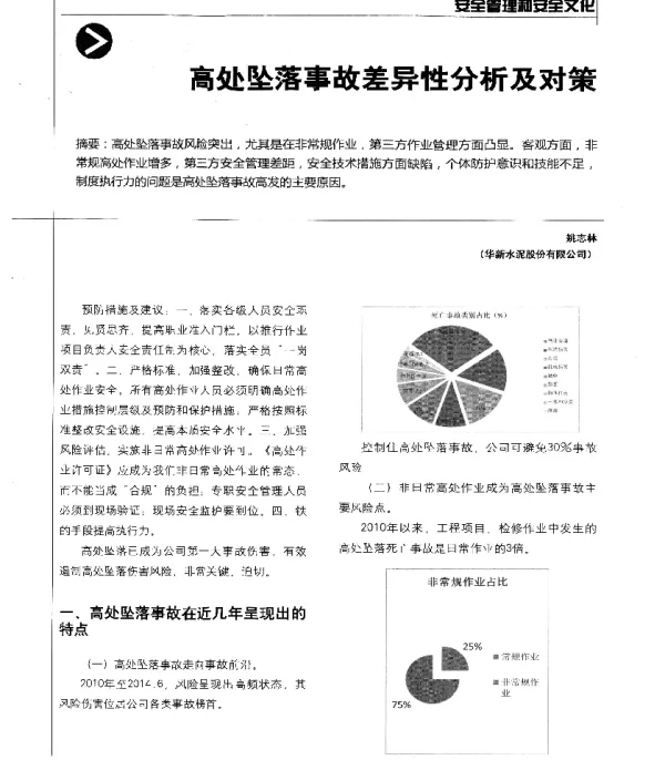 高处坠落事故差异性分析及对策