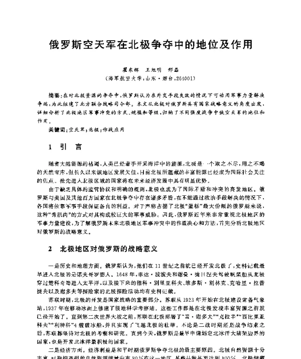 俄罗斯空天军在北极争夺中的地位及作用