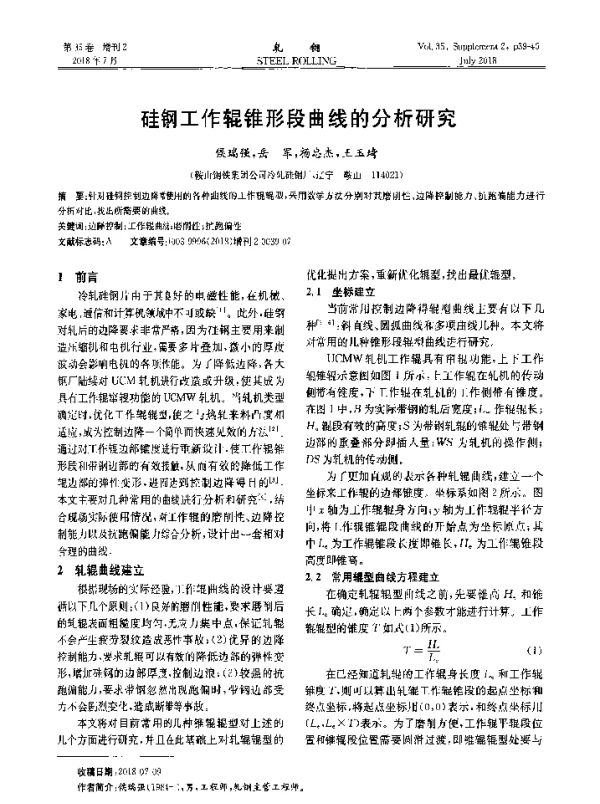 硅钢工作辊锥形段曲线的分析研究