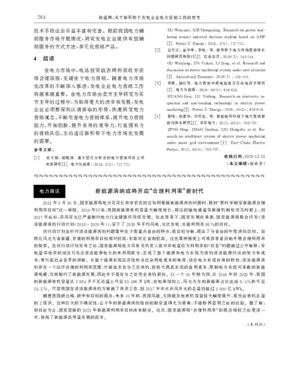新能源消纳或将开启_合理利用率_新时代