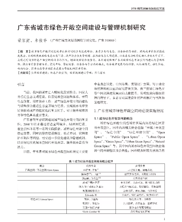 广东省城市绿色开敞空间建设与管理机制研究