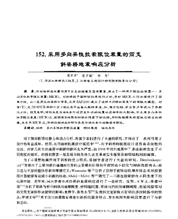 采用多向异性拉索限位装置的简支斜梁桥地震响应分析
