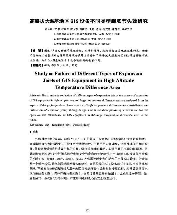 高海拔大温差地区GIS设备不同类型膨胀节失效研究