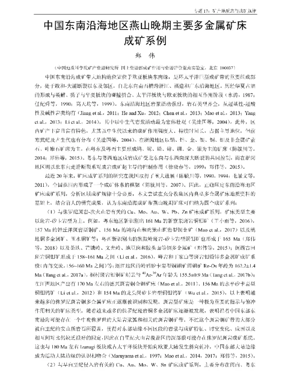 中国东南沿海地区燕山晚期主要多金属矿床成矿系例