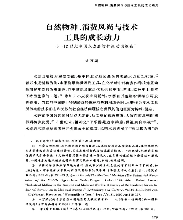 自然物种、消费风尚与技术工具的成长动力—612世纪中国水力磨坊扩张动因探论