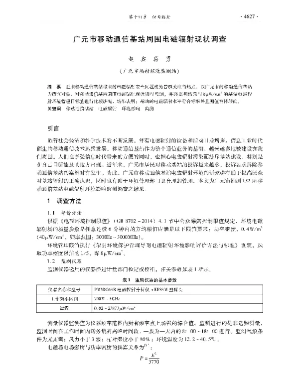 广元市移动通信基站周围电磁辐射现状调查