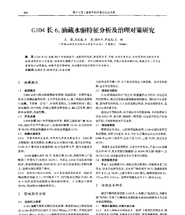 G104长63油藏水驱特征分析及治理对策研究