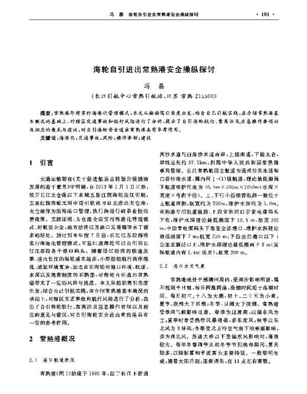 海轮自引进出常熟港安全操纵探讨