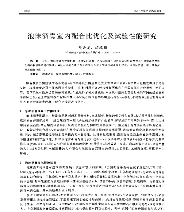 泡沫沥青室内配合比优化及试验性能研究