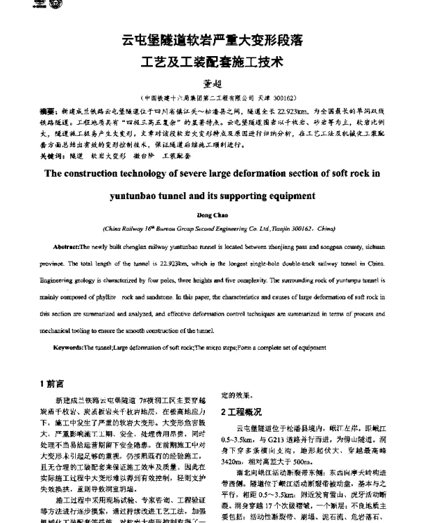 云屯堡隧道软岩严重大变形段落工艺及工装配套施工技术