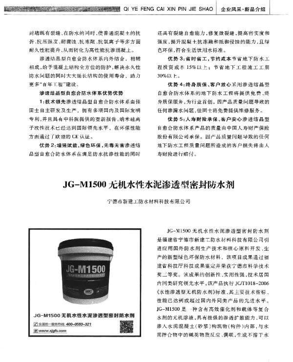 JG-M1500无机水性水泥渗透型密封防水剂