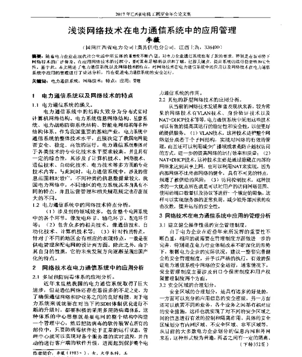 浅谈网络技术在电力通信系统中的应用管理