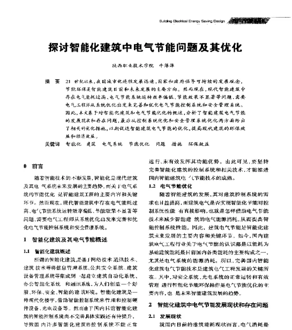探讨智能化建筑中电气节能问题及其优化