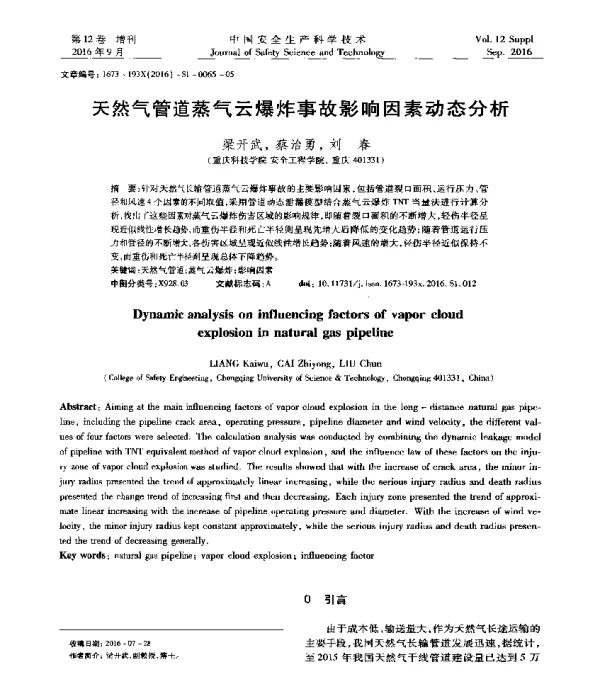 天然气管道蒸气云爆炸事故影响因素动态分析
