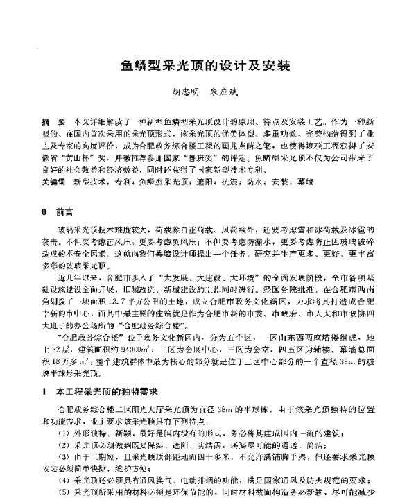鱼鳞型采光顶的设计及安装