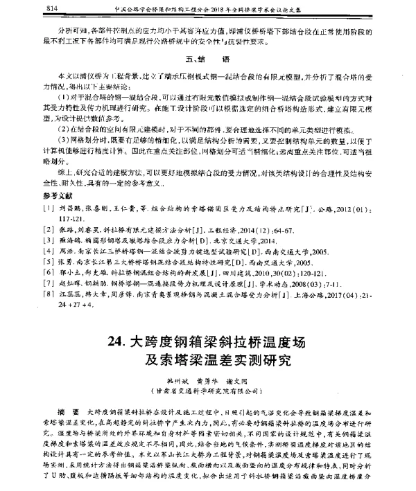 大跨度钢箱梁斜拉桥温度场及索塔梁温差实测研究