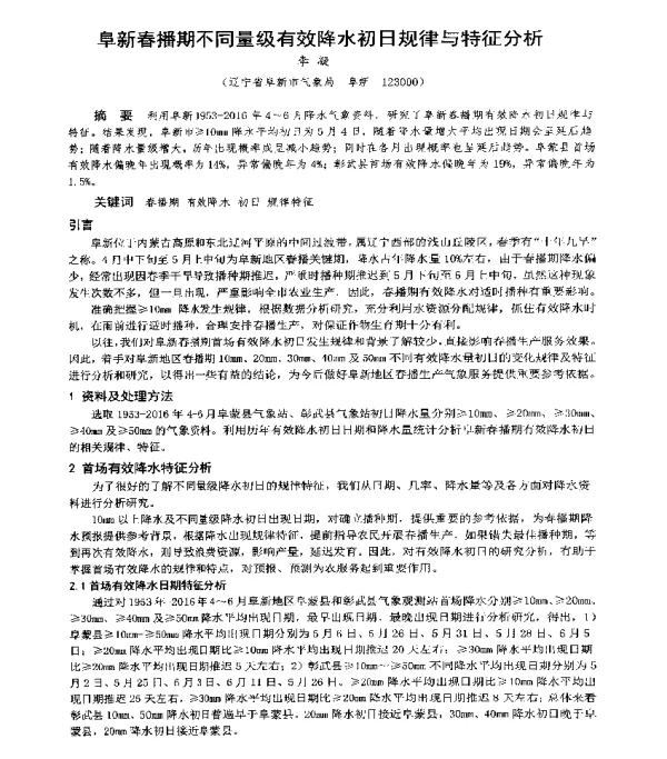 阜新春播期不同量级有效降水初日规律与特征分析