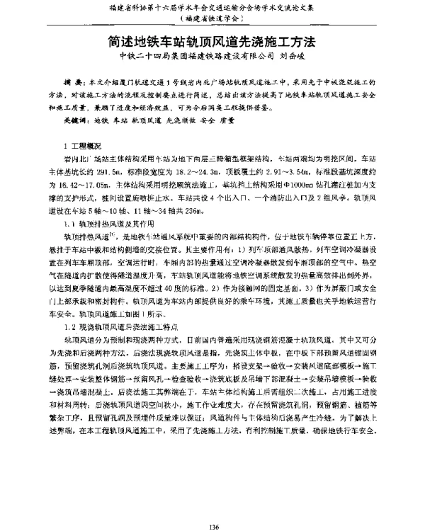 简述地铁车站轨顶风道先浇施工方法