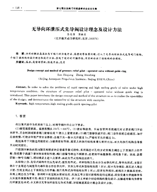 无导向环泄压式先导阀设计理念及设计方法