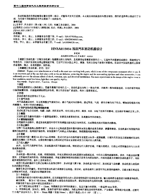 浅谈汽车发动机盖设计
