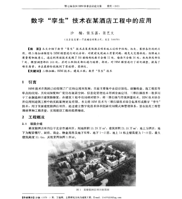 数字孪生技术在某酒店工程中的应用