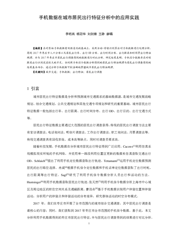 手机数据在城市居民出行特征分析中的应用实践
