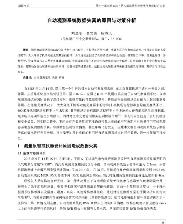 自动观测系统数据失真的原因与对策分析