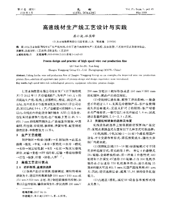 高速线材生产线工艺设计与实践