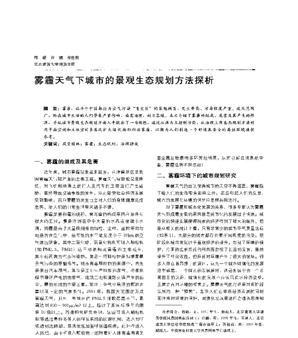 雾霾天气下城市的景观生态规划方法探析