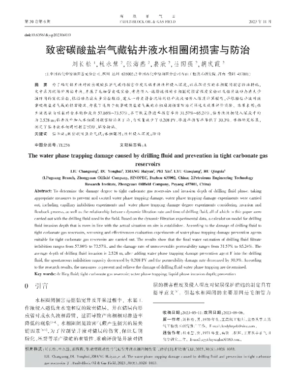 致密碳酸盐岩气藏钻井液水相圈闭损害与防治