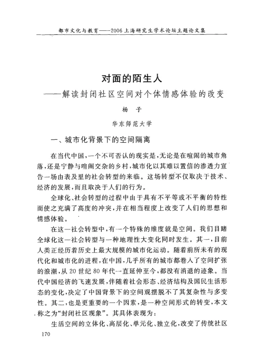 对面的陌生人——解读封闭社区空间对个体情感体验的改变