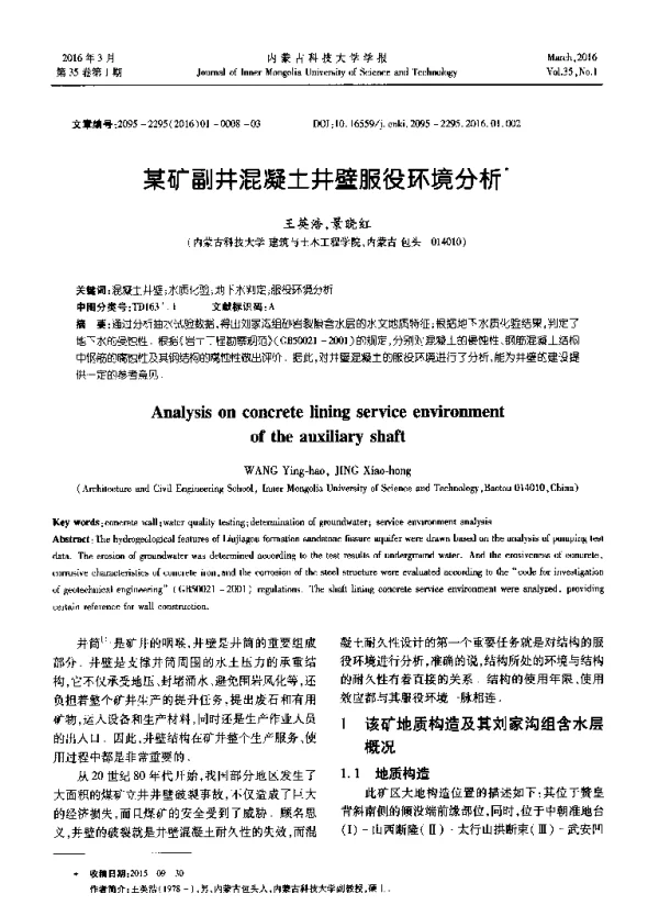 某矿副井混凝土井壁服役环境分析