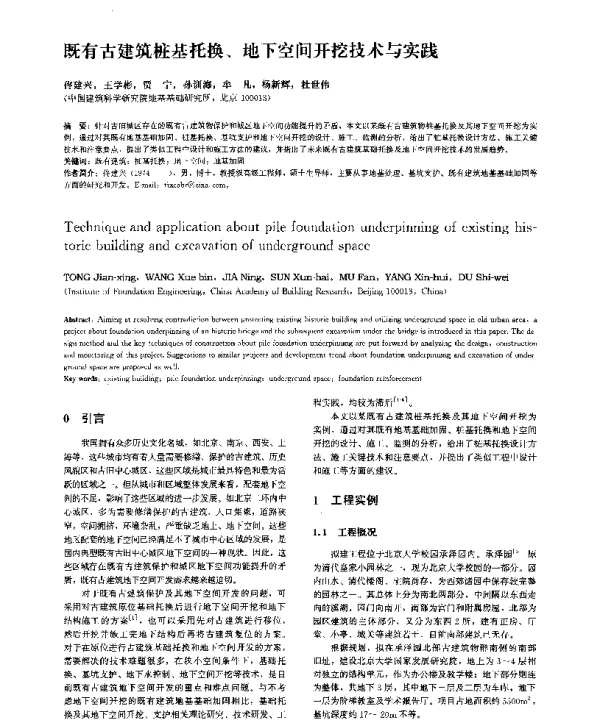 既有古建筑桩基托换、地下空间开挖技术与实践