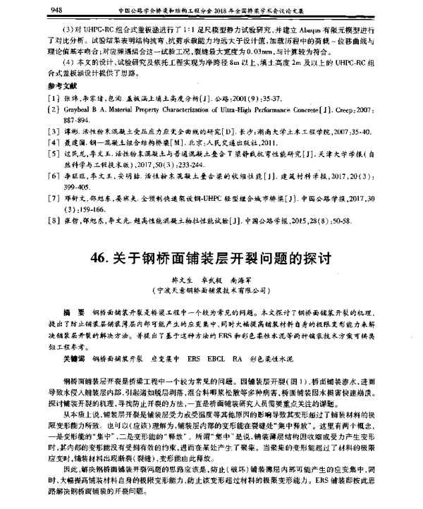 关于钢桥面铺装层开裂问题的探讨