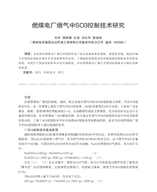 燃煤电厂烟气中SO3控制技术研究