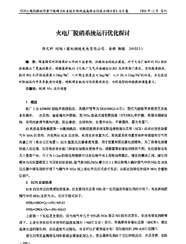 火电厂脱硝系统运行优化探讨