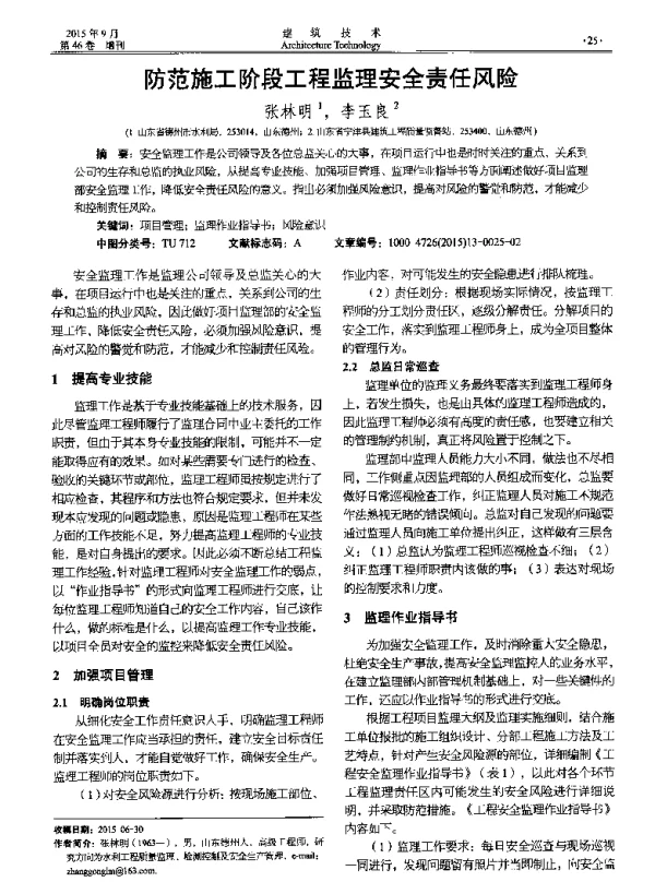 防范施工阶段工程监理安全责任风险