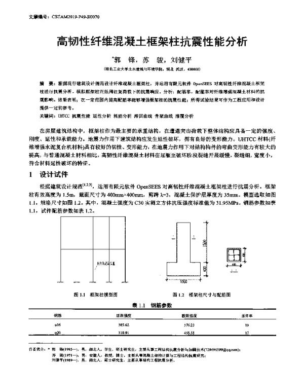 高韧性纤维混凝土框架柱抗震性能分析