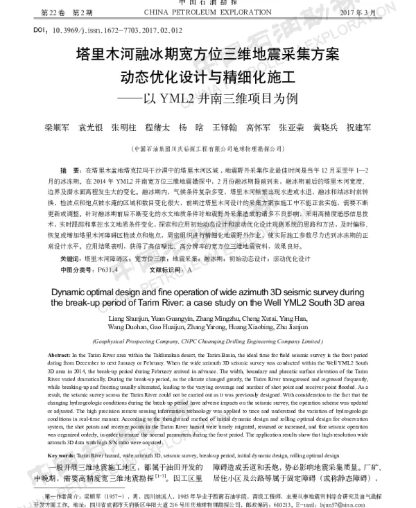 塔里木河融冰期宽方位三维地震采集方案动态优化设计与精细化施工--以YML2井南三维项目为例