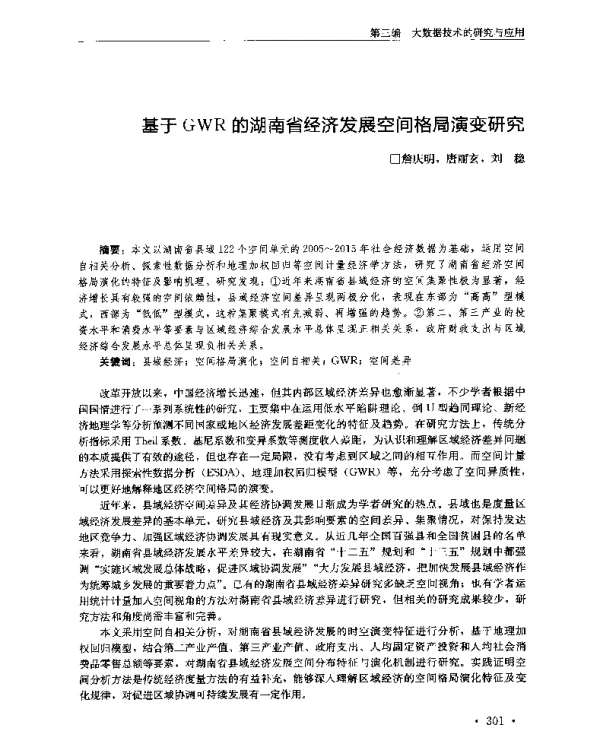 基于GWR的湖南省经济发展空间格局演变研究