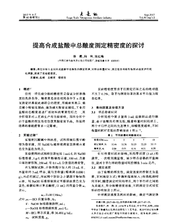 提高合成盐酸中总酸度测定精密度的探讨