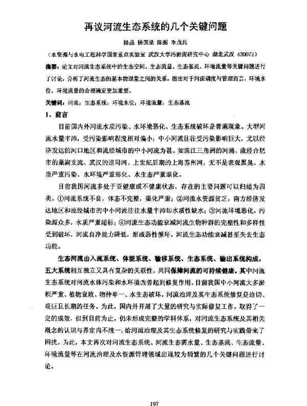再议河流生态系统的几个关键问题